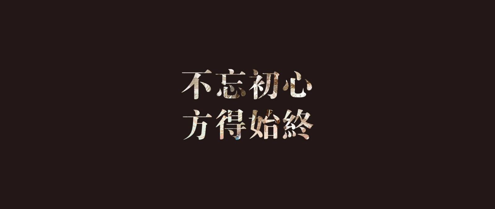 不忘初心